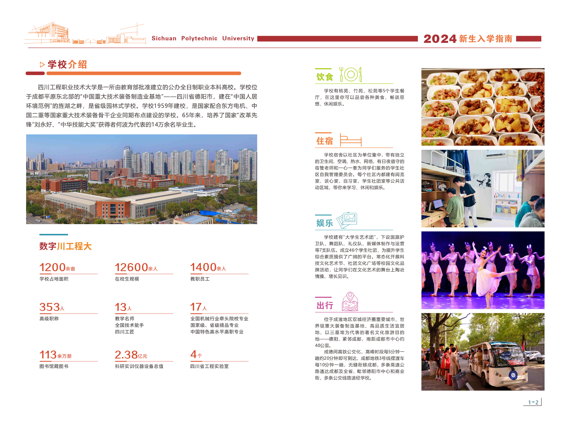 四川工程职业技术大学－2024年新生入学指南