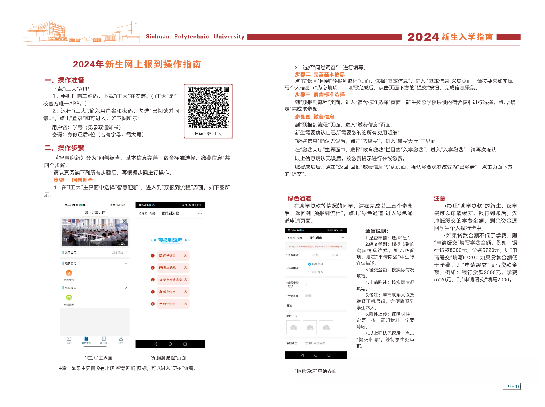 四川工程职业技术大学－2024年新生入学指南