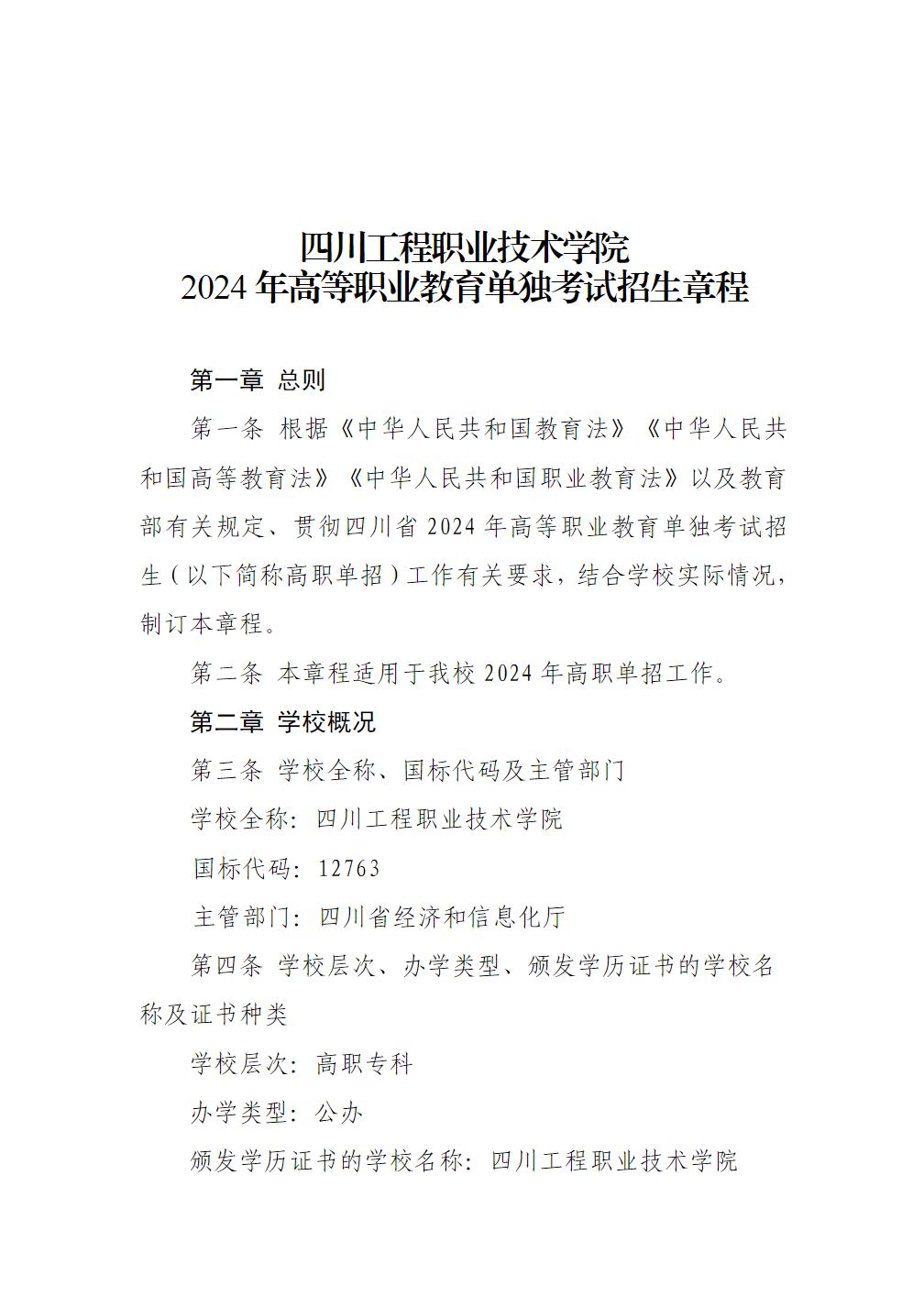 四川工程职业技术大学－2024年高职单招招生章程