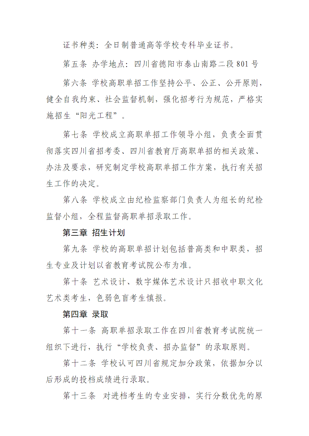 四川工程职业技术大学－2024年高职单招招生章程