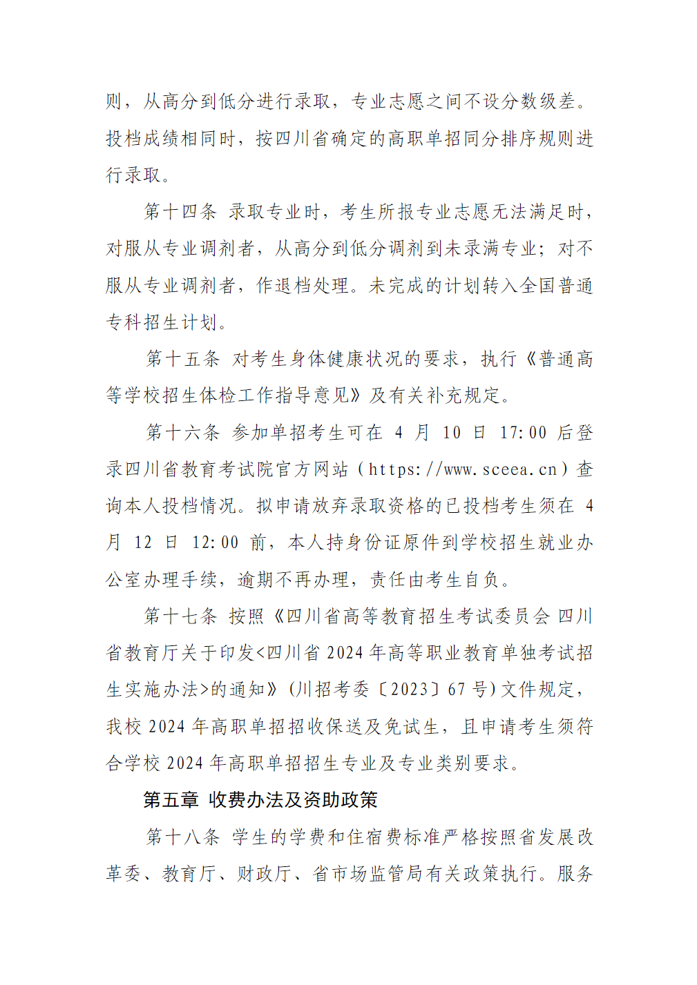 四川工程职业技术大学－2024年高职单招招生章程