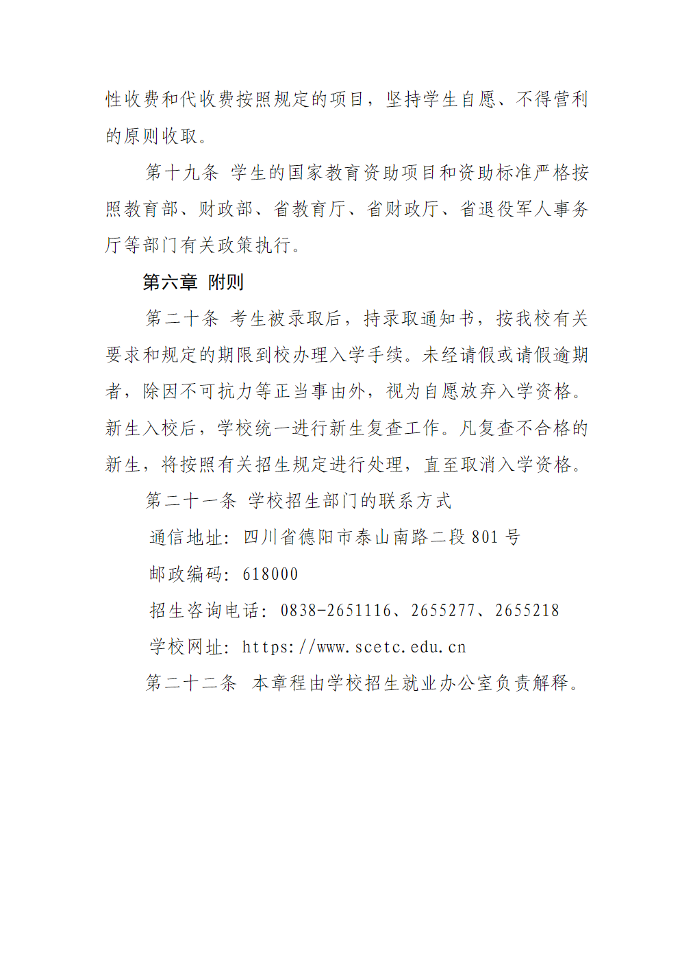 四川工程职业技术大学－2024年高职单招招生章程