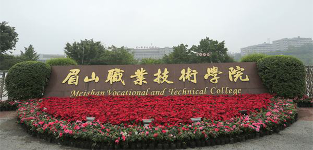 眉山职业技术学院