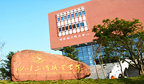 四川三河职业学院