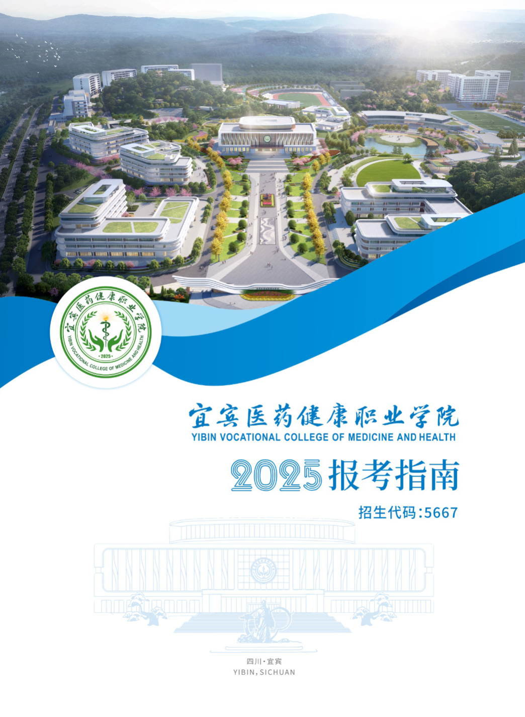 宜宾医药健康职业学院2025年报考指南
