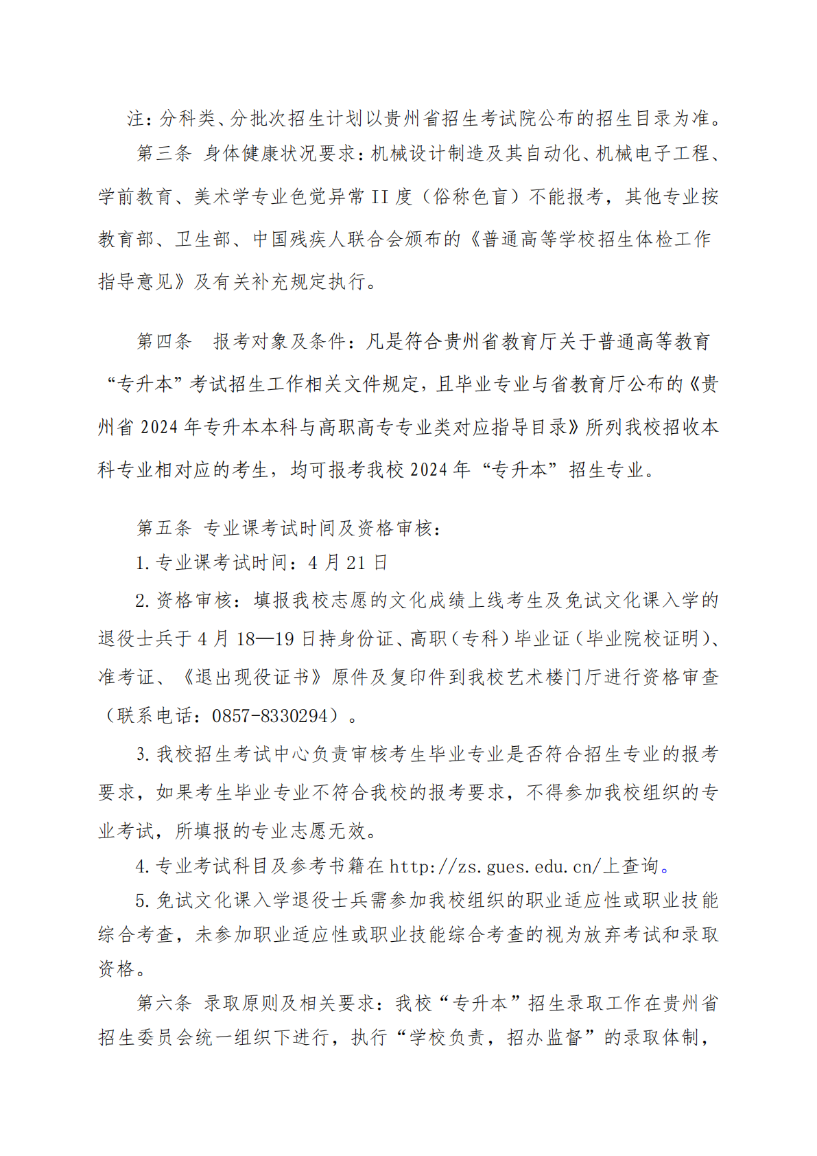 贵州工程应用技术学院2024年专升本招生章程
