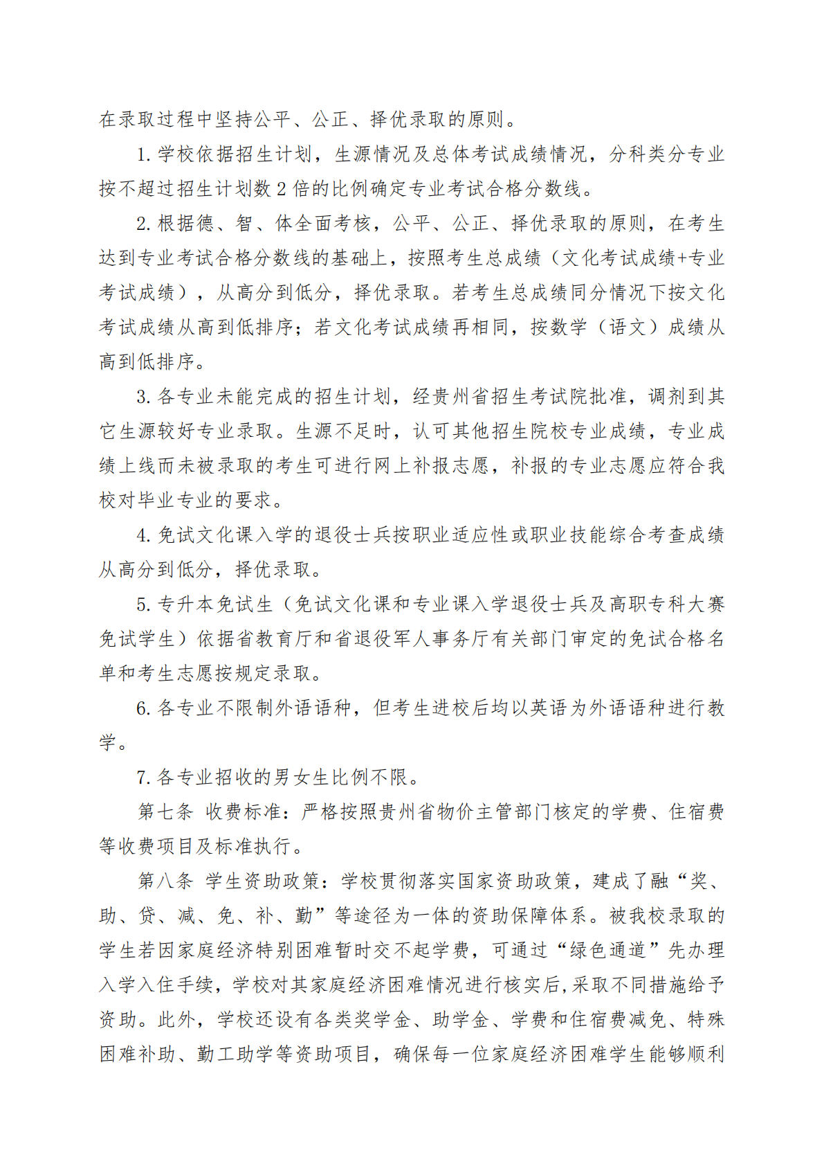 贵州工程应用技术学院2024年专升本招生章程