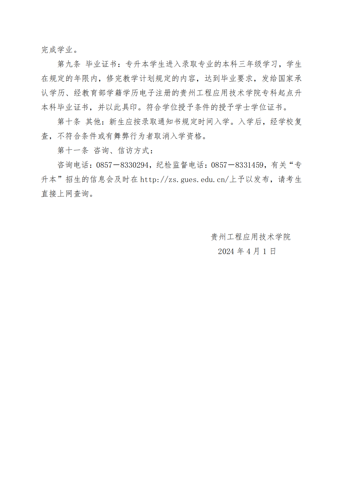 贵州工程应用技术学院2024年专升本招生章程