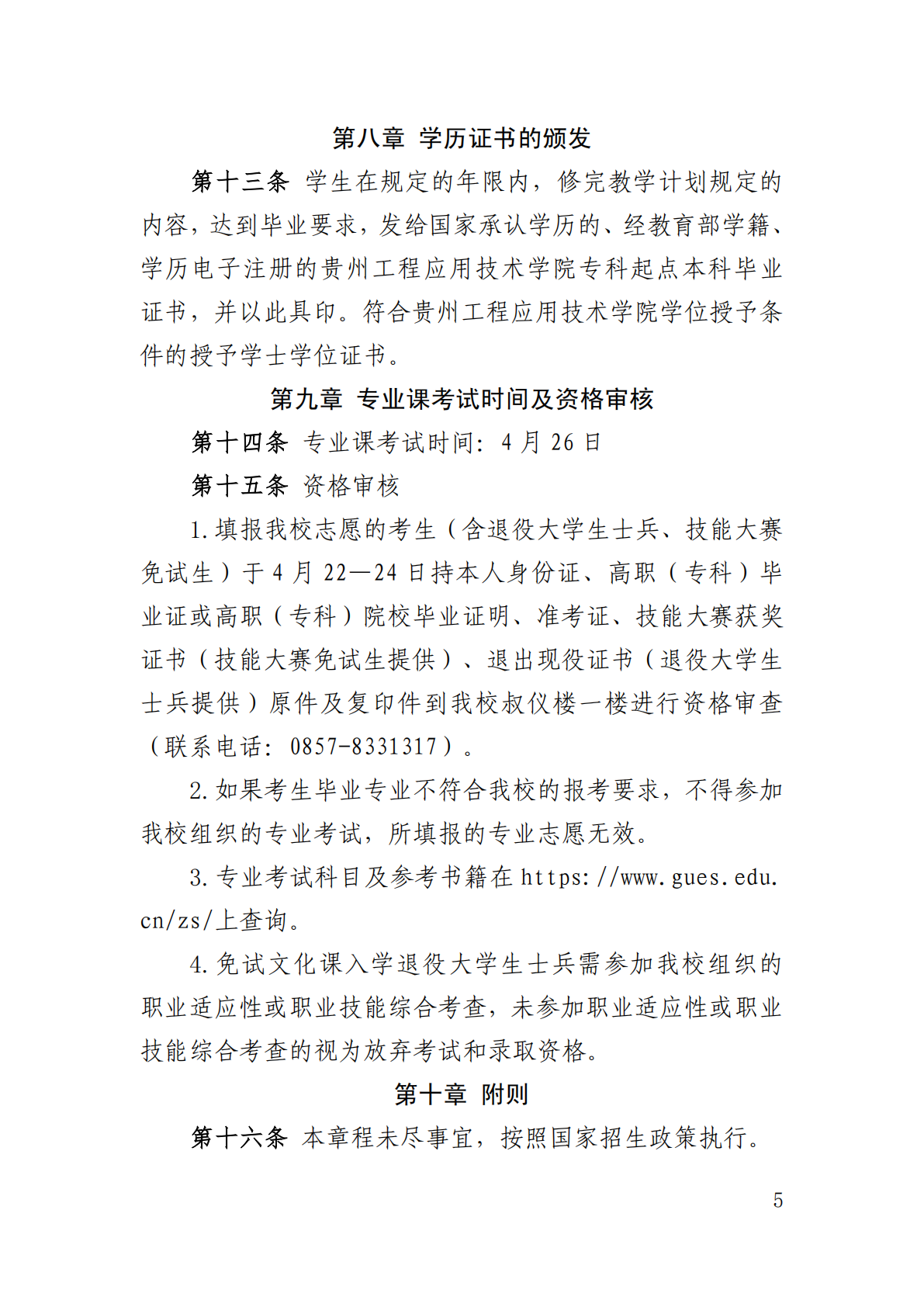 2025年普通高等学校专升本考试招生章程