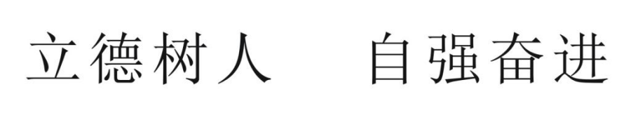 校训