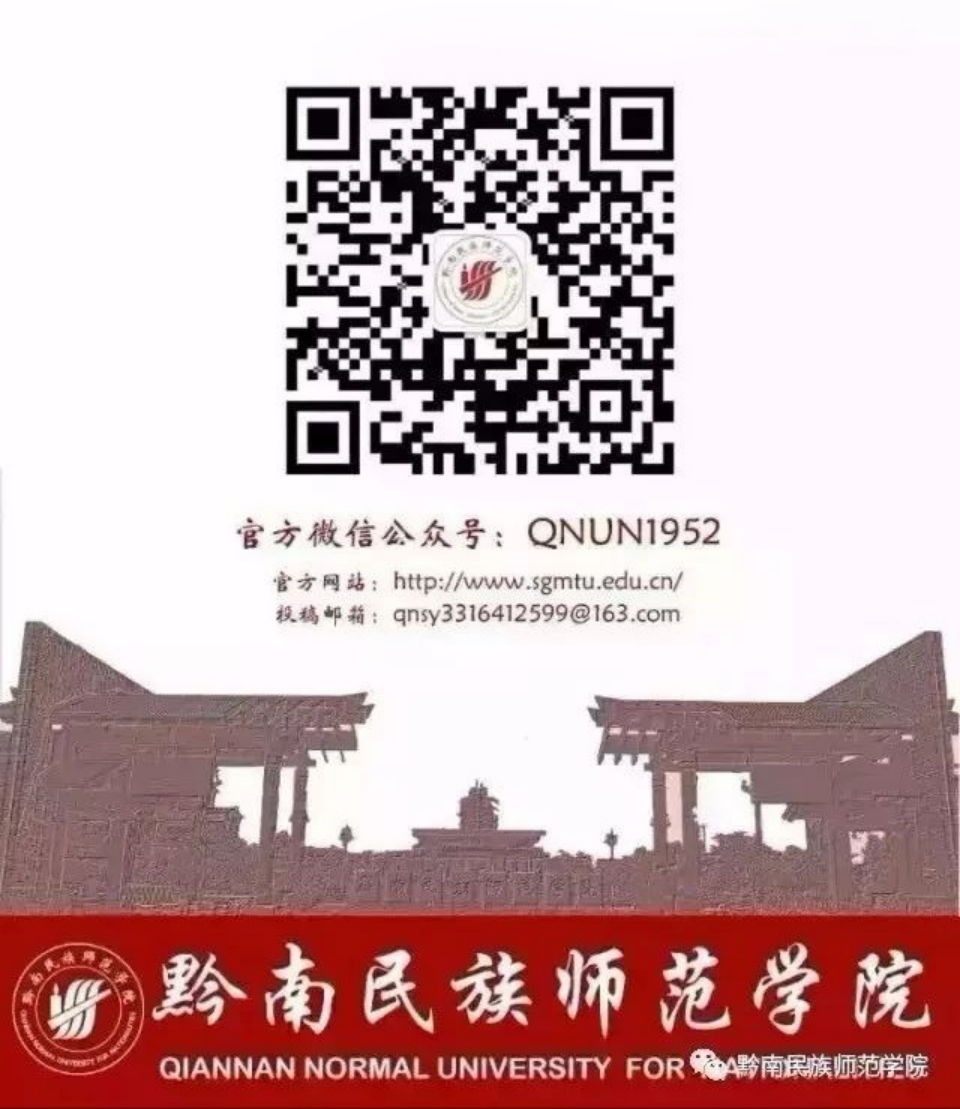 微信公众号：黔南民族师范学院