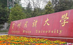 贵州民族大学 - 我的大学