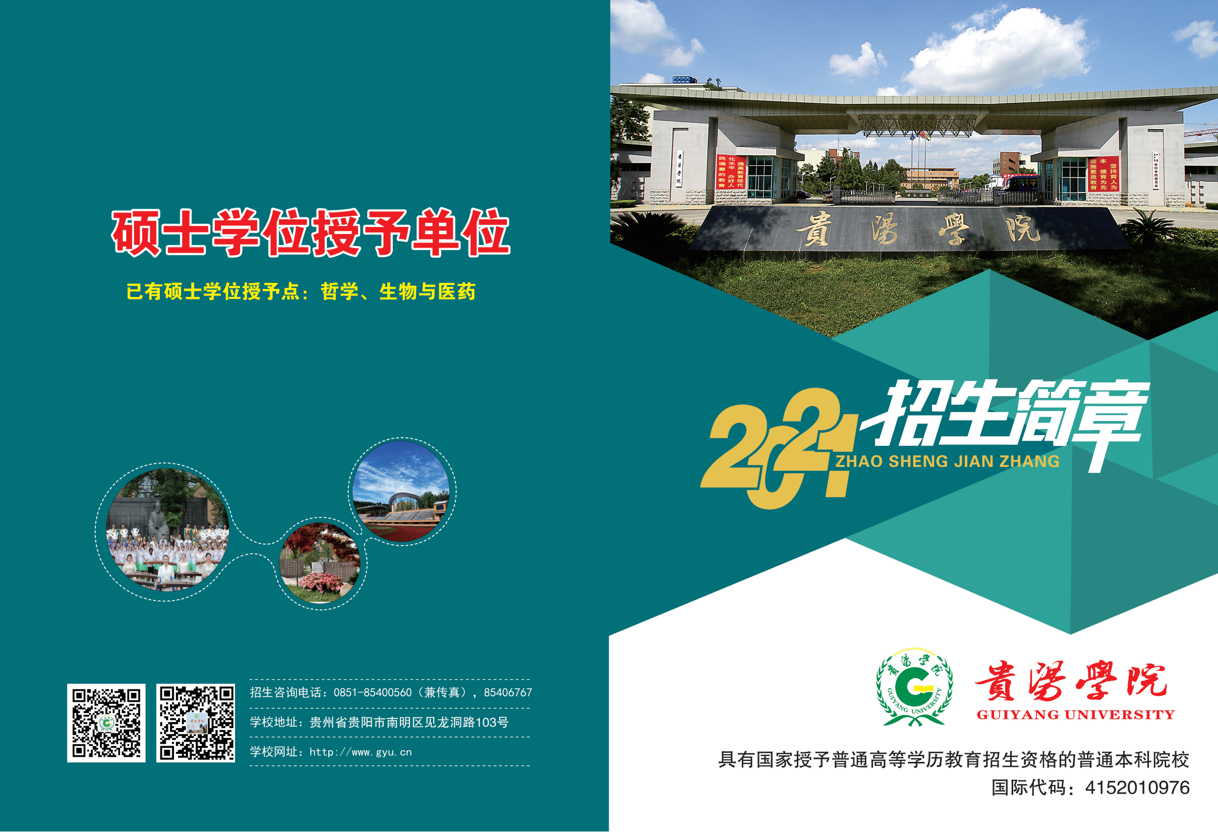 贵阳学院2021年招生简章