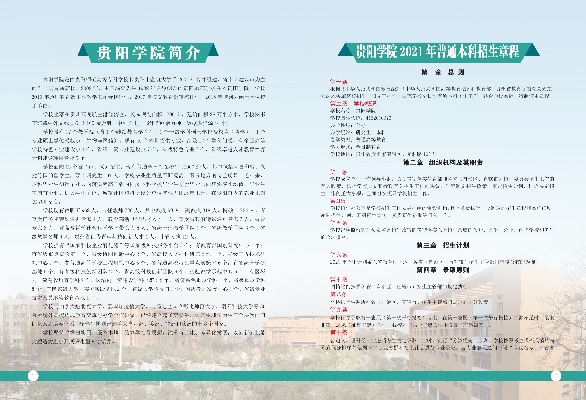 贵阳学院2021年招生简章