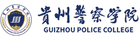 贵州警察学院-标识（校名、校徽）