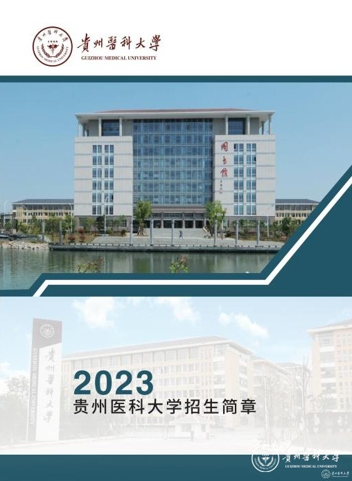 2023贵州医科大学招生简章
