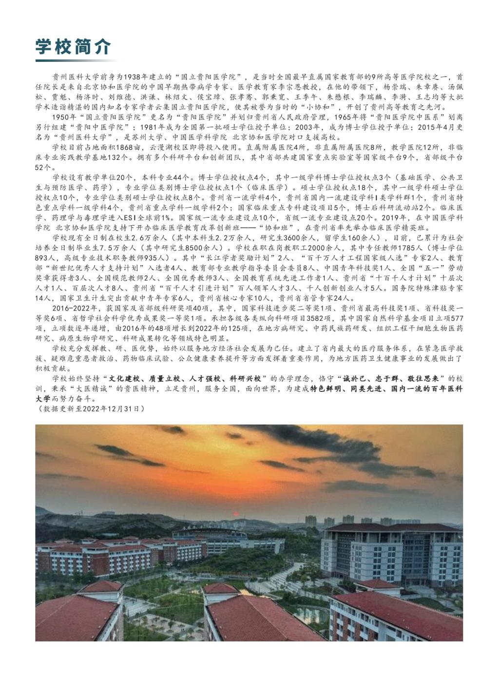 2023贵州医科大学招生简章