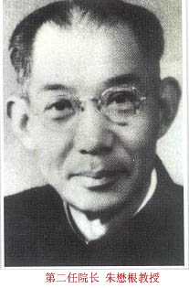 第二任院长朱懋根教授