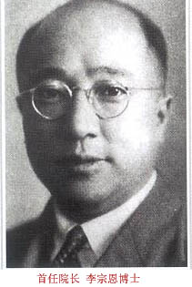 首任院长李宗恩博士