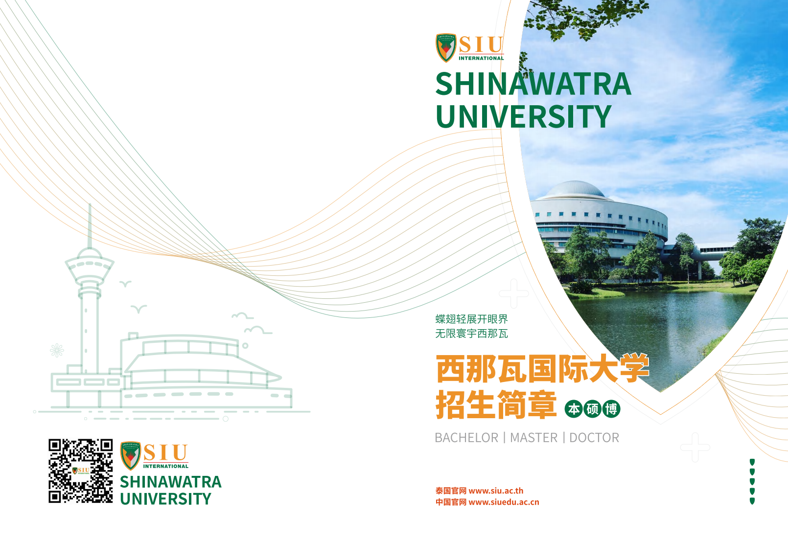 西那瓦国际大学2025年招生简章