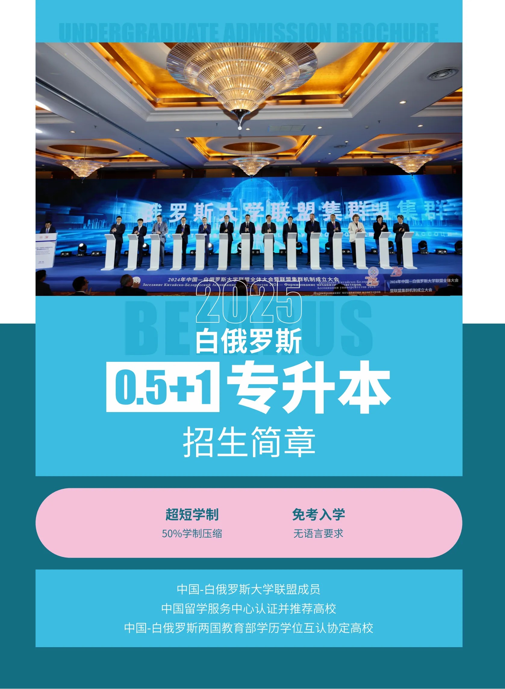 白俄罗斯0.5+1专升本招生简章