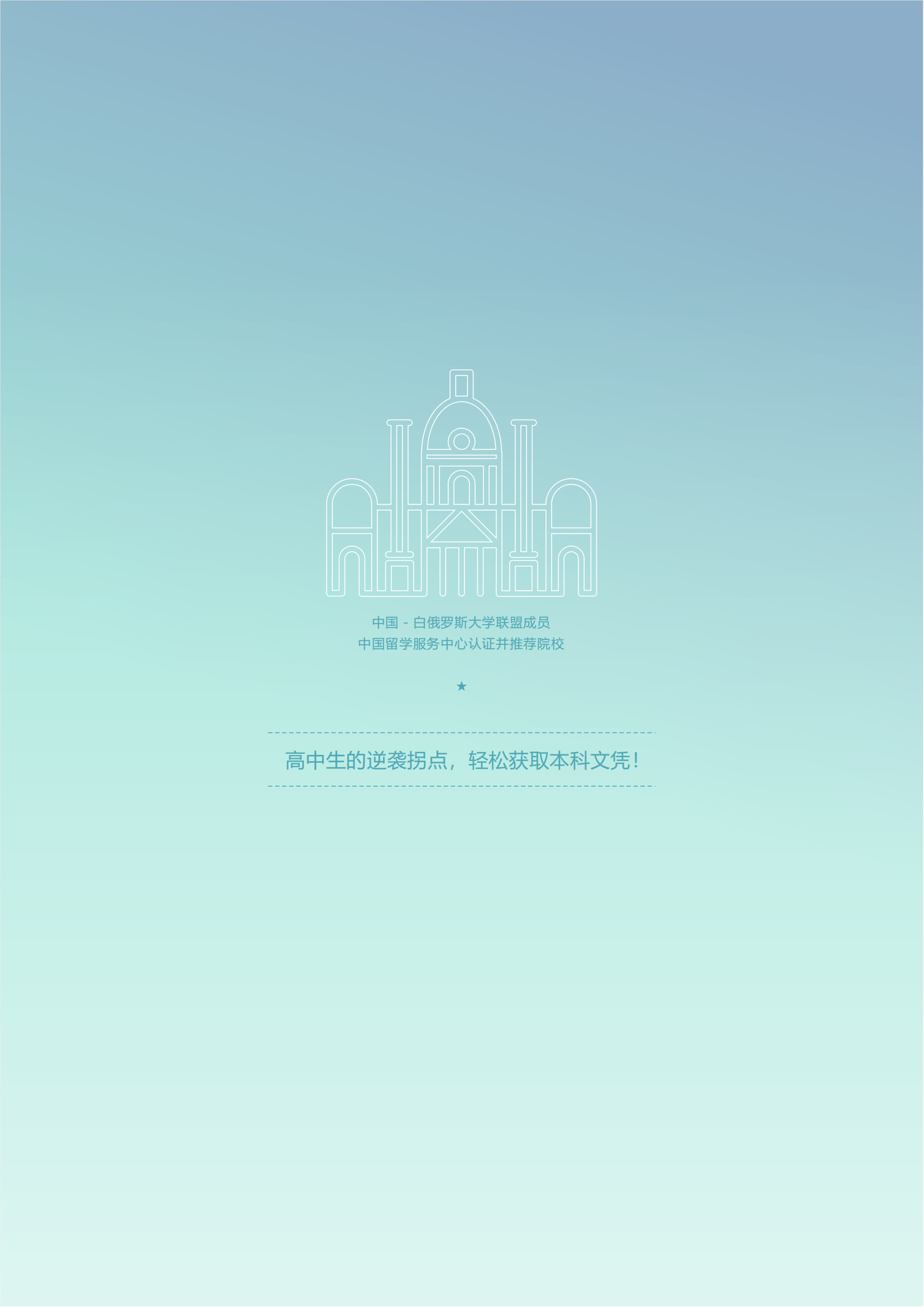 白俄罗斯2025年1+1+2国际本科招生简章