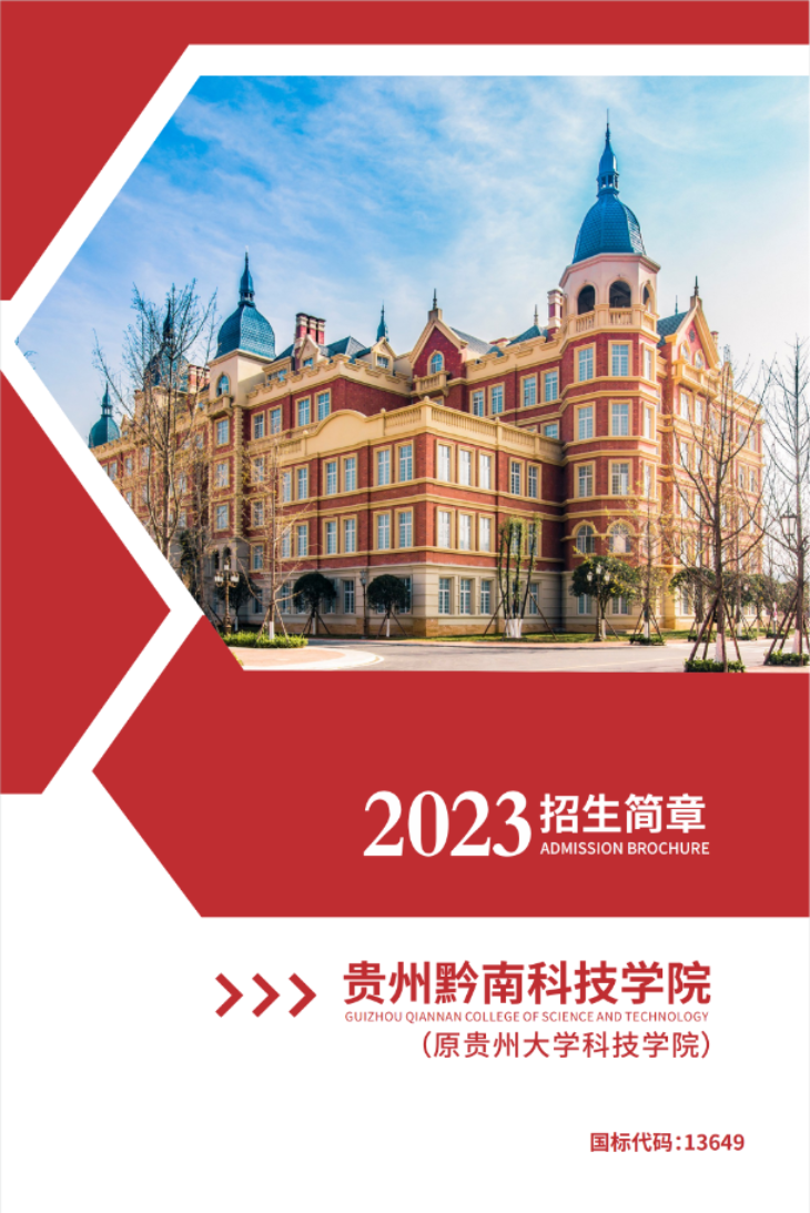 招生简章-2023年贵州黔南科技学院