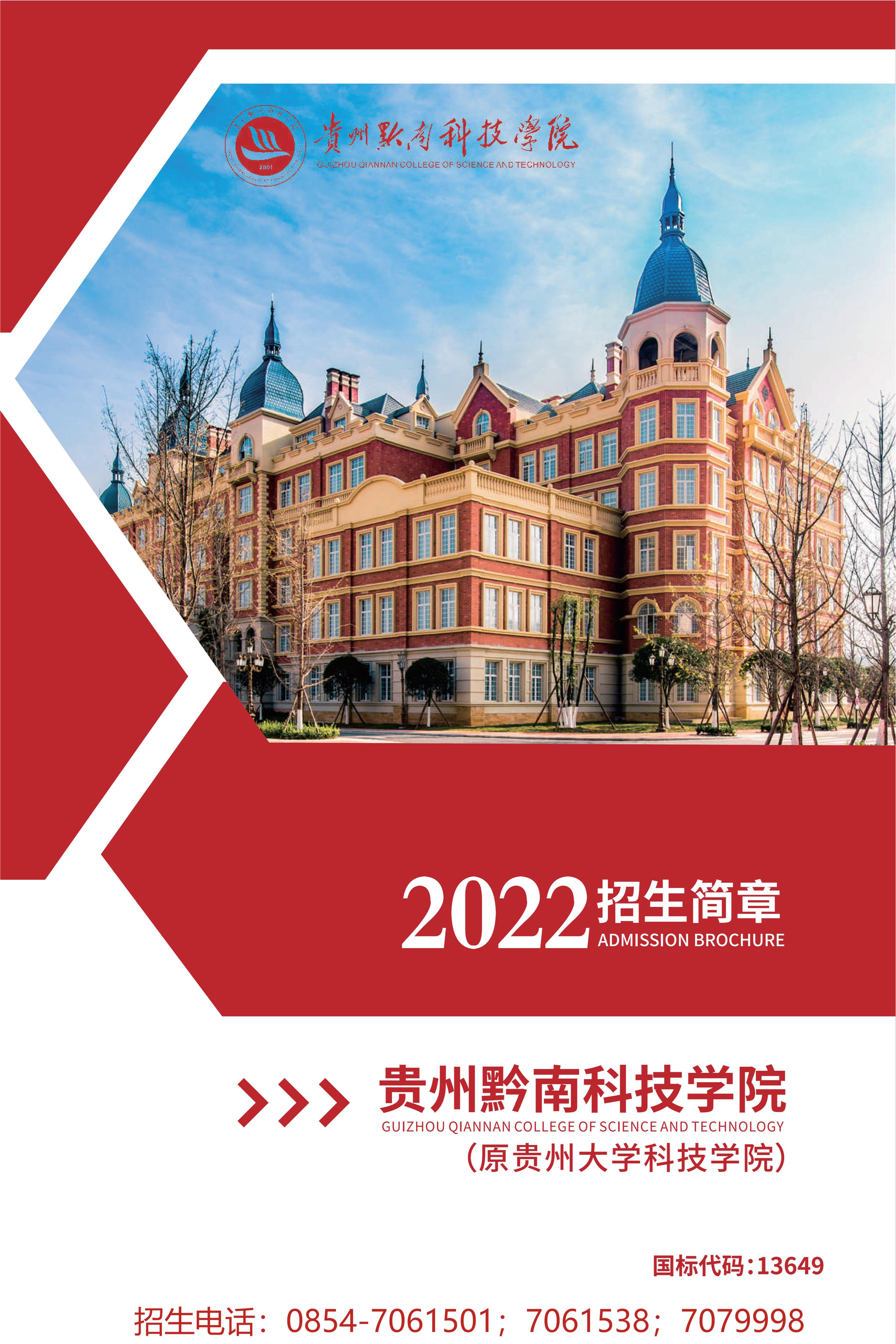 招生简章-2022年贵州黔南科技学院