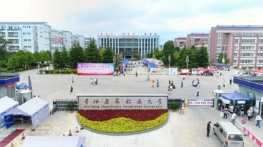 贵阳康养职业大学
