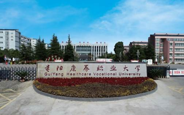 贵阳康养职业大学