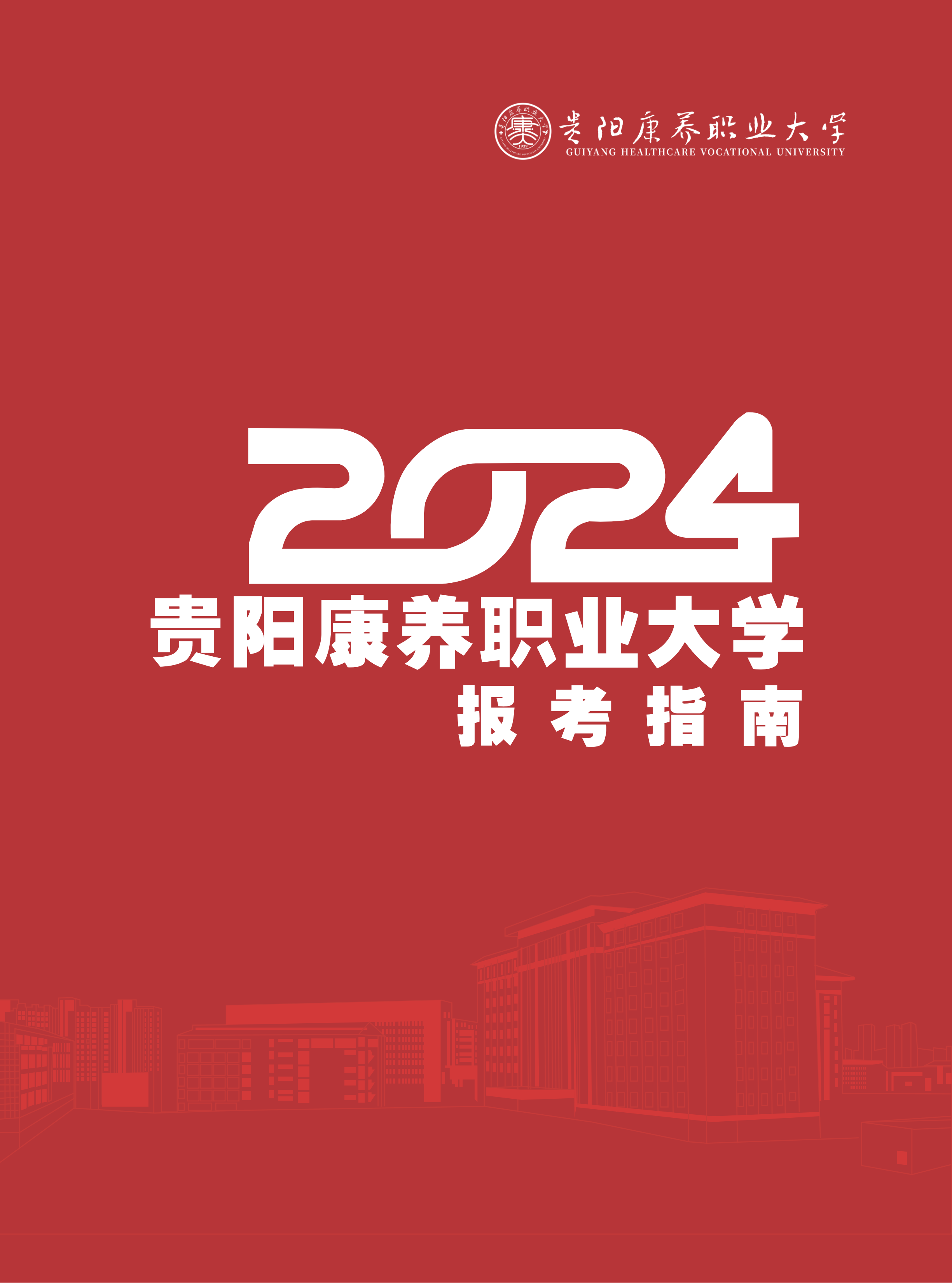 贵阳康养职业大学2024年报考指南
