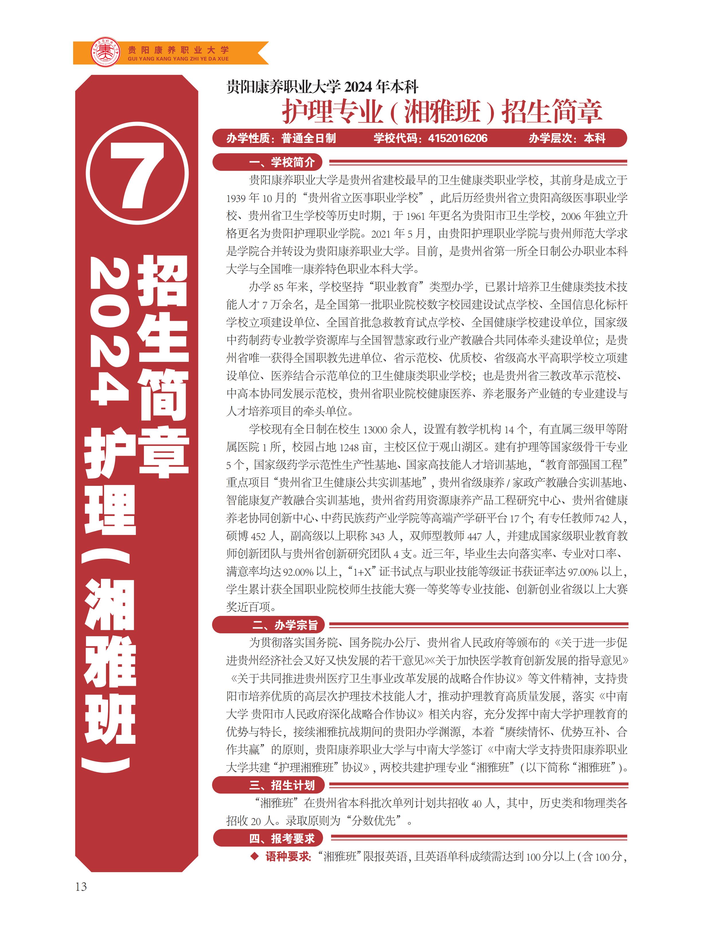 贵阳康养职业大学2024年报考指南