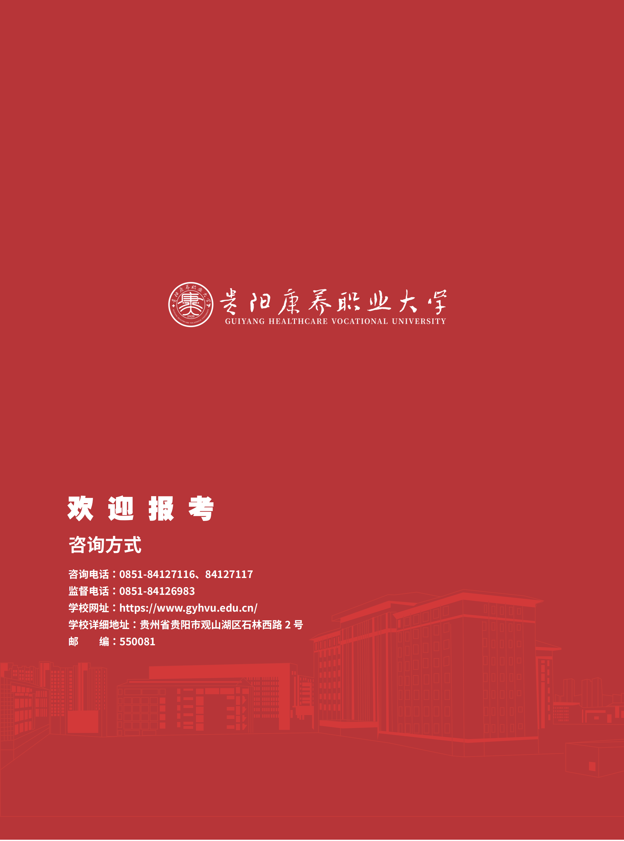 贵阳康养职业大学2024年报考指南