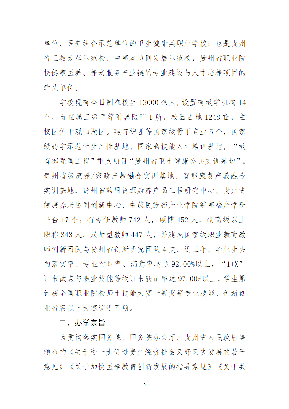 贵阳康养职业大学2024年本科护理专业“湘雅班”招生简章