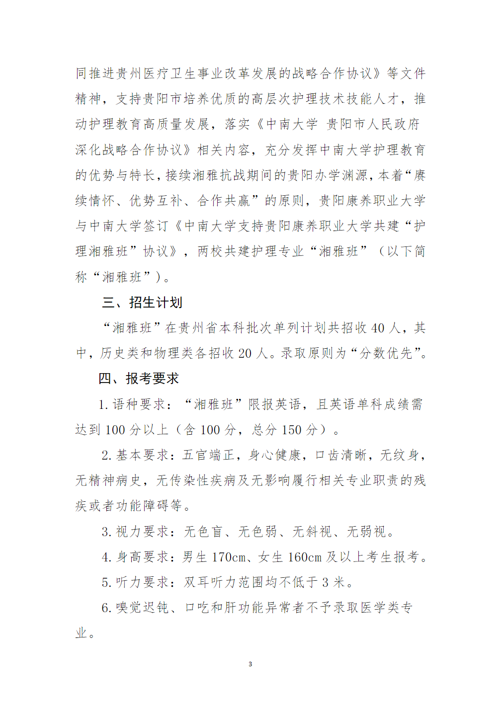 贵阳康养职业大学2024年本科护理专业“湘雅班”招生简章