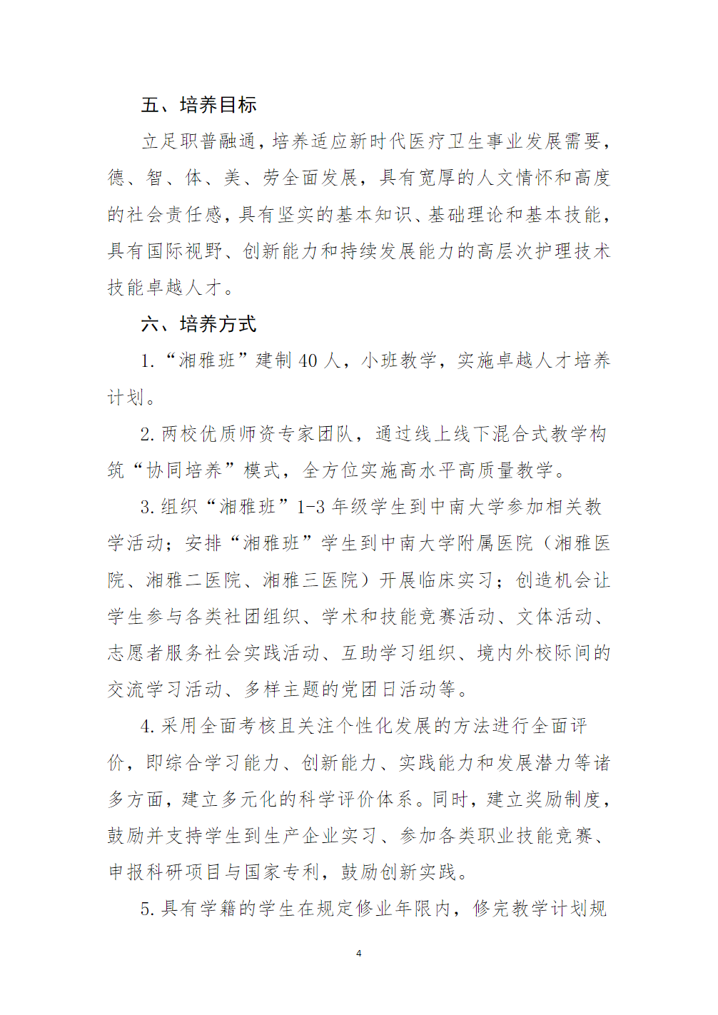 贵阳康养职业大学2024年本科护理专业“湘雅班”招生简章