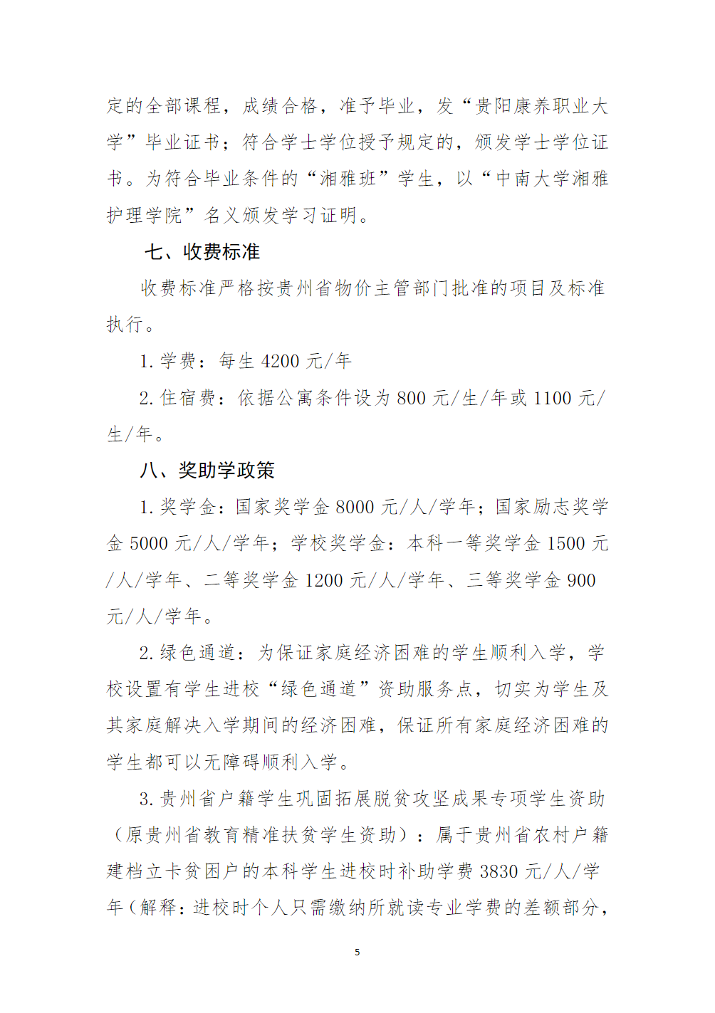 贵阳康养职业大学2024年本科护理专业“湘雅班”招生简章