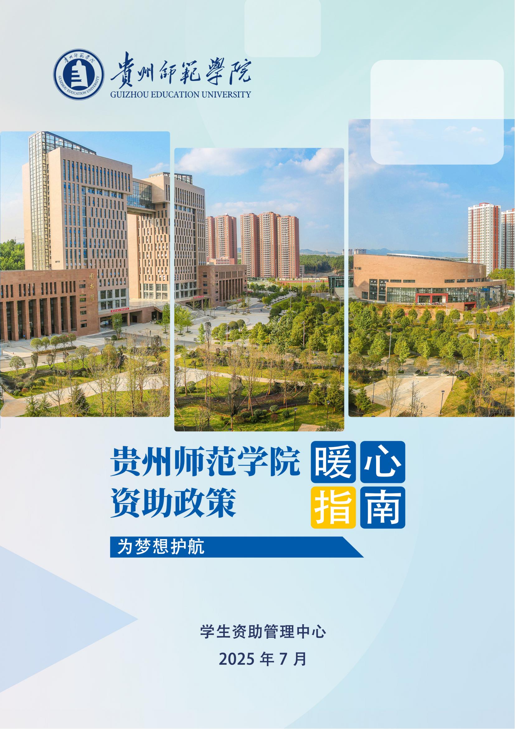 贵州师范学院奖助政策