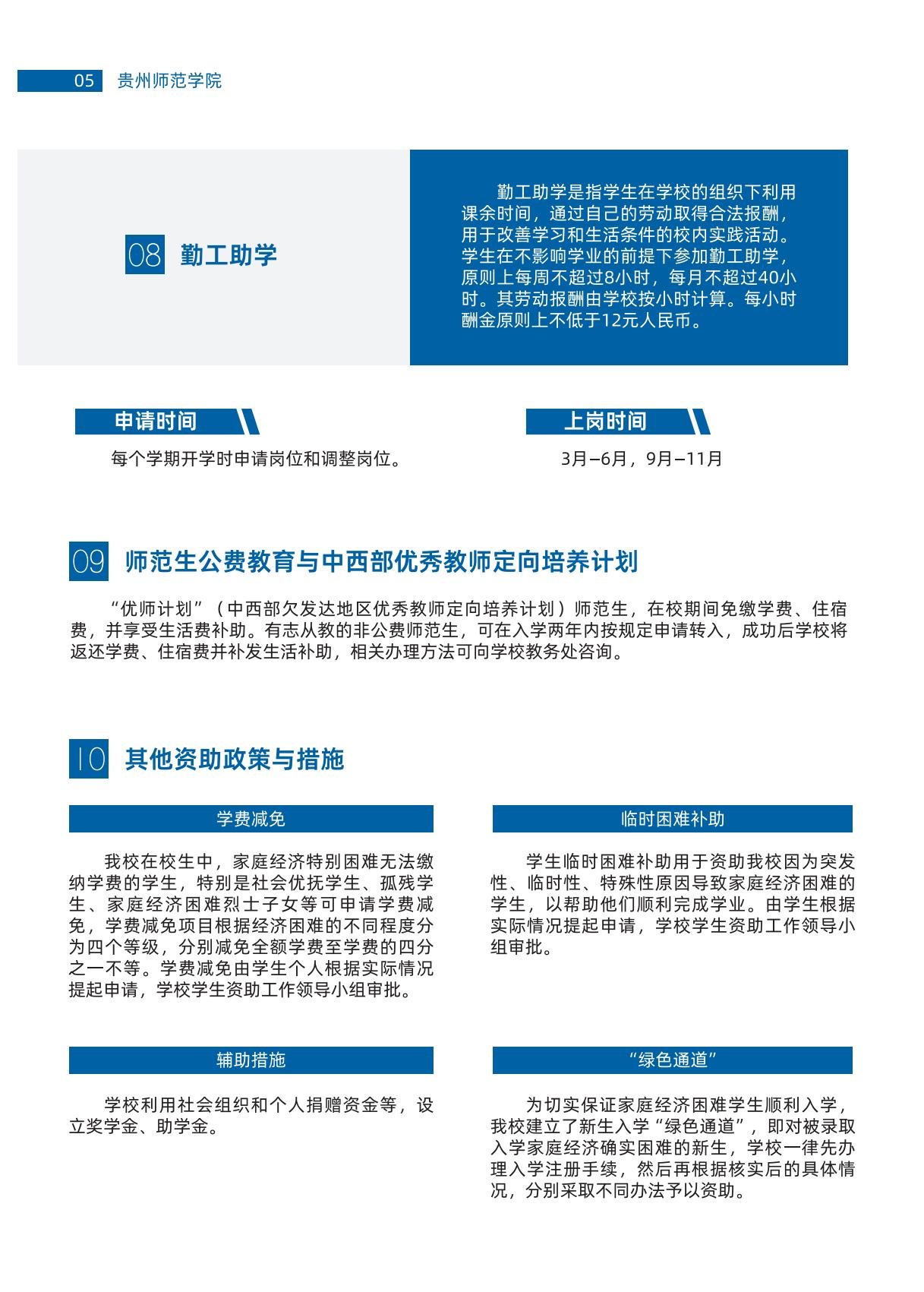 贵州师范学院奖助政策