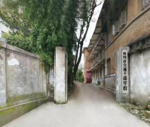 贵州省交通干部学校旧址