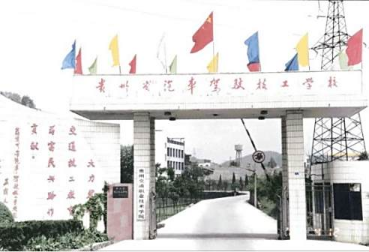 贵州省汽车驾驶技工学校