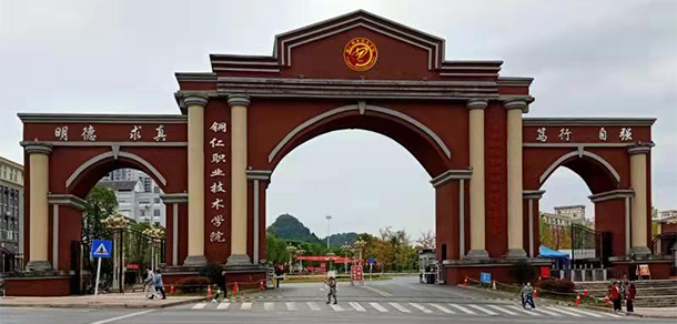 铜仁职业技术大学
