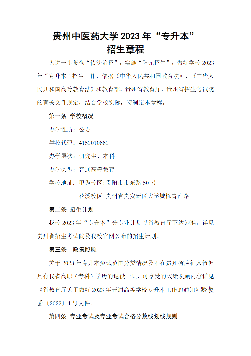 贵州中医药大学2023年“专升本”招生章程