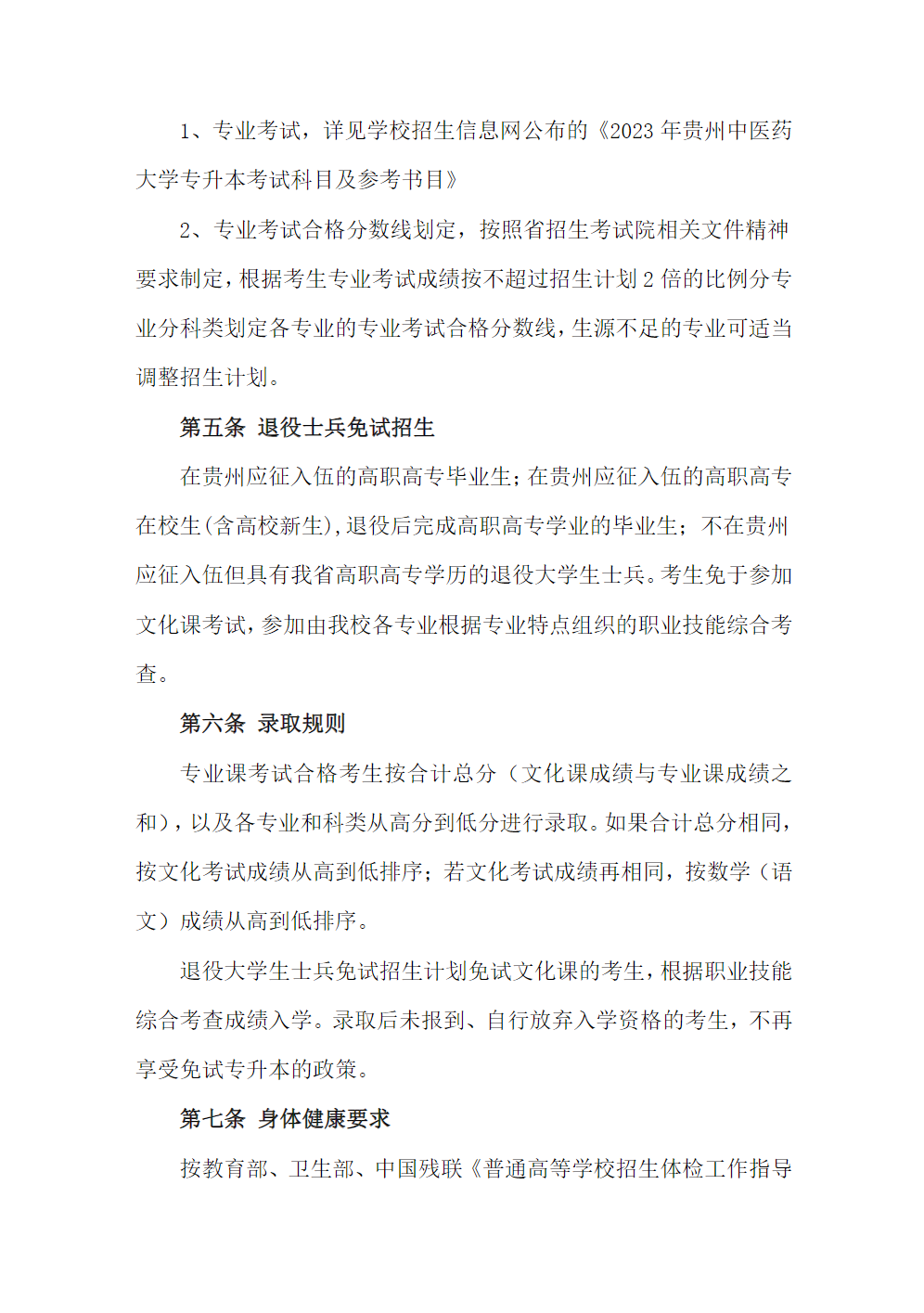 贵州中医药大学2023年“专升本”招生章程