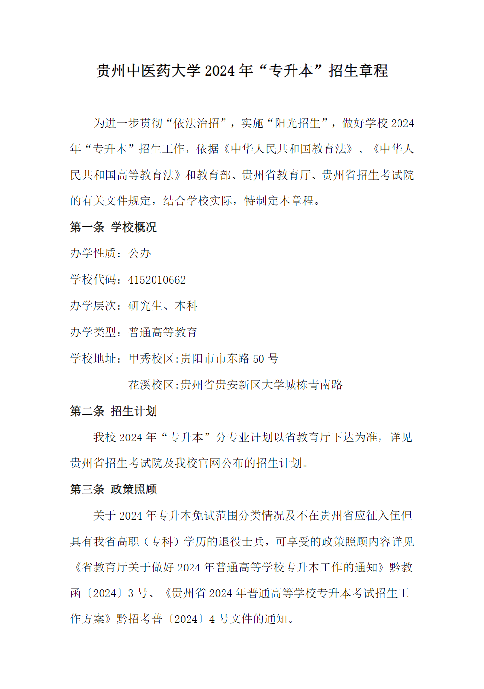 贵州中医药大学2024年“专升本”招生章程