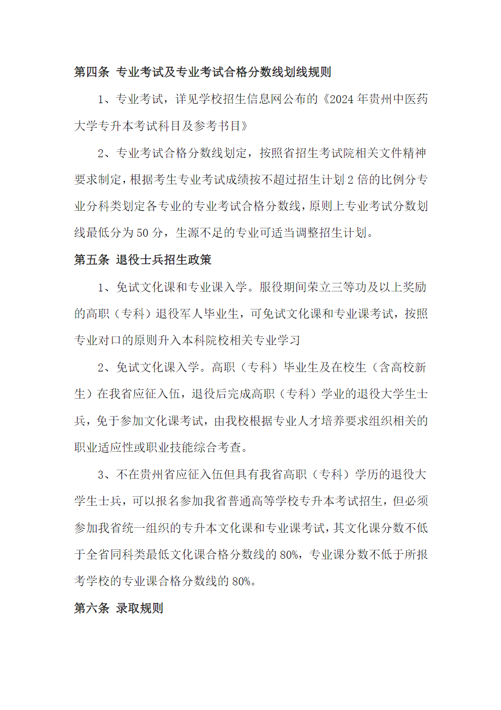 贵州中医药大学2024年“专升本”招生章程