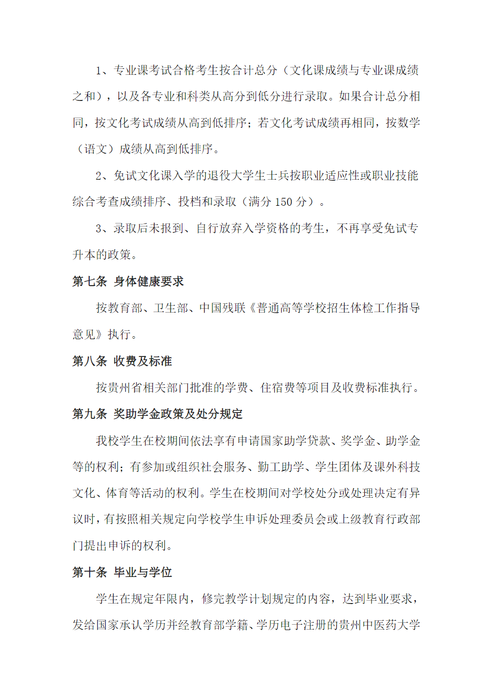 贵州中医药大学2024年“专升本”招生章程