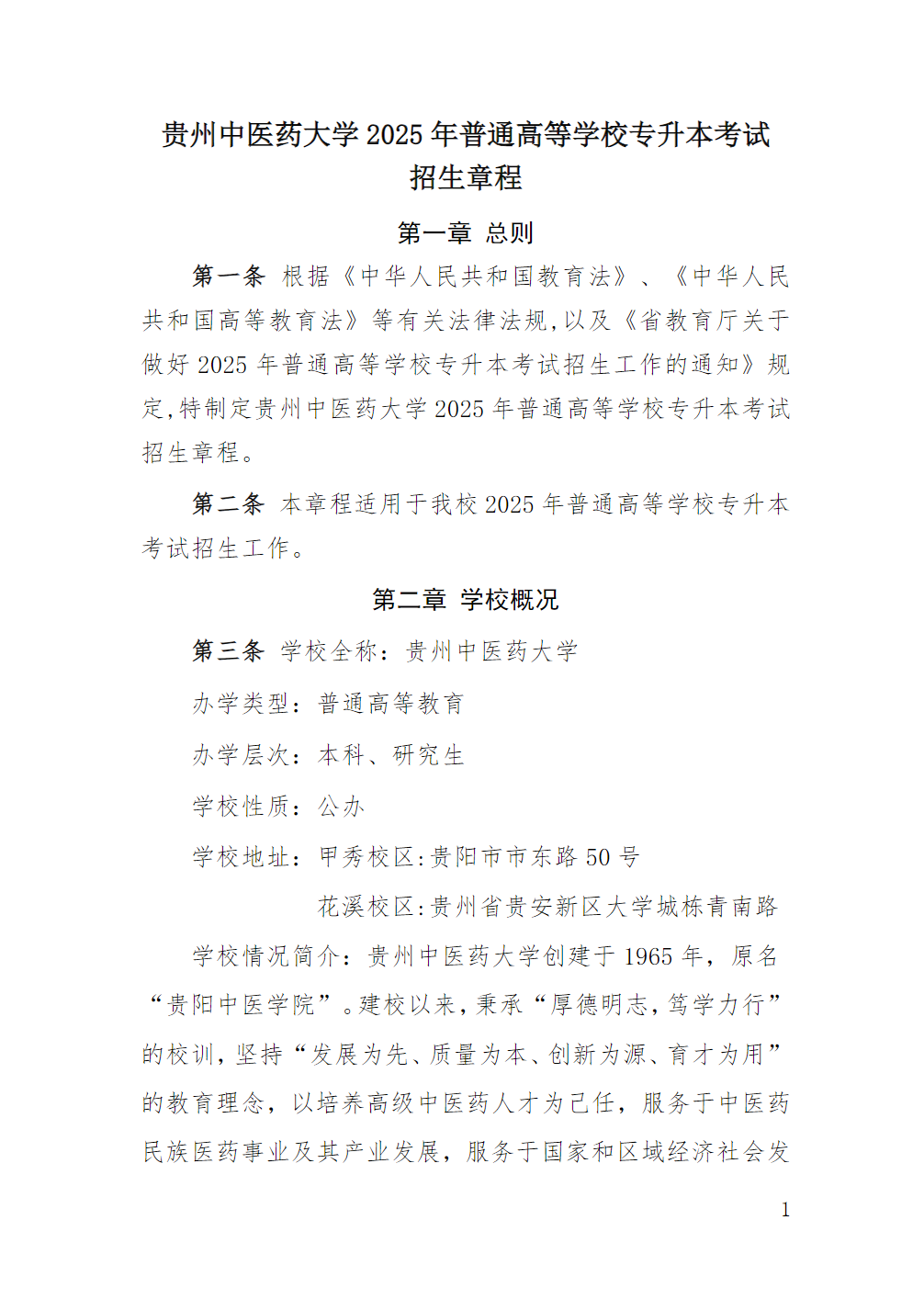 贵州中医药大学2025年普通高等学校专升本考试招生章程