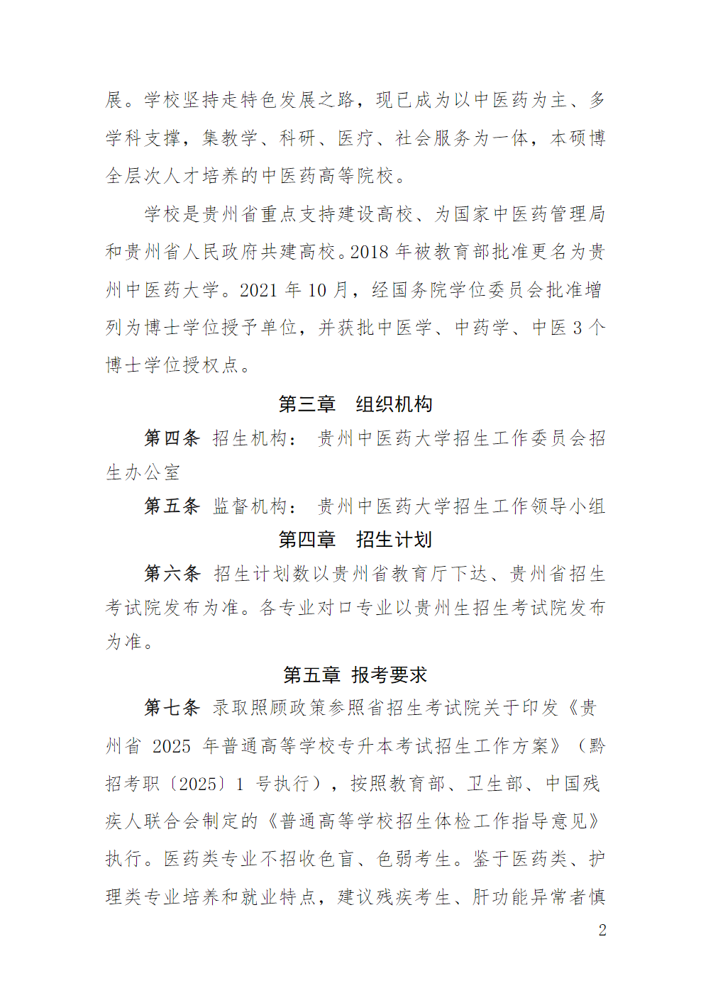 贵州中医药大学2025年普通高等学校专升本考试招生章程