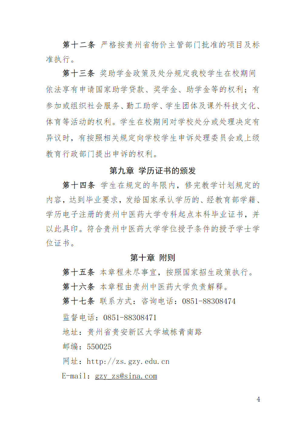 贵州中医药大学2025年普通高等学校专升本考试招生章程